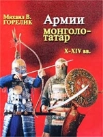 Армии монголо-татар X-XIV веков Воинское искусство, оружие, снаряжение артикул 2142b.