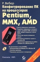 Конфигурирование ПК на процессорах Pentium, MMX, AMD (+CD-ROM) артикул 2149b.