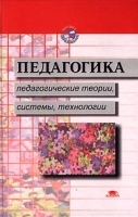 Педагогика Педагогические теории, системы, технологии артикул 2154b.