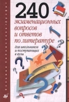 240 экзаменационных вопросов и ответов по литературе для школьников и поступающих в ВУЗы артикул 2156b.