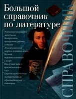 Большой справочник по литературе артикул 2157b.