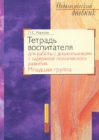 Тетрадь воспитателя для работы с дошкольниками с задержкой психического развития Младшая группа артикул 2159b.