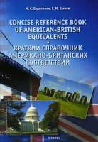 Concise Reference Book of American-British Equivalents / Краткий справочник американо-британских соответствий артикул 2161b.