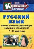 Русский язык Коррекционно-развивающие задания и упражнения 1-2 классы артикул 2162b.