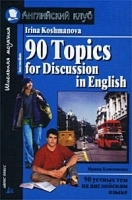90 Topics for Discussion in English / 90 устных тем на английском языке артикул 2165b.