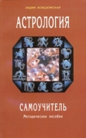 Астрология Самоучитель Методическое пособие артикул 2166b.