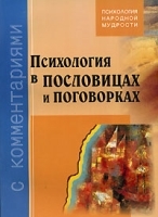 Психология в пословицах и поговорках с комментариями артикул 2168b.