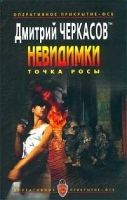 Невидимки Точка росы артикул 2192b.