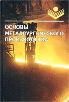 Основы металлургического производства артикул 2194b.