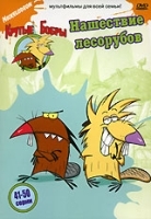 Крутые бобры: Нашествие лесорубов 41-50 серии артикул 2257b.